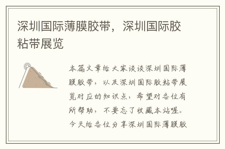 深圳国际薄膜胶带,深圳国际胶粘带展览