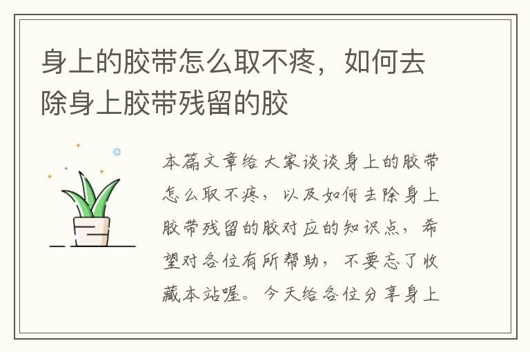 身上的胶带怎么取不疼,如何去除身上胶带残留的胶
