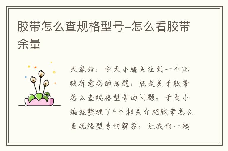 胶带怎么查规格型号-怎么看胶带余量