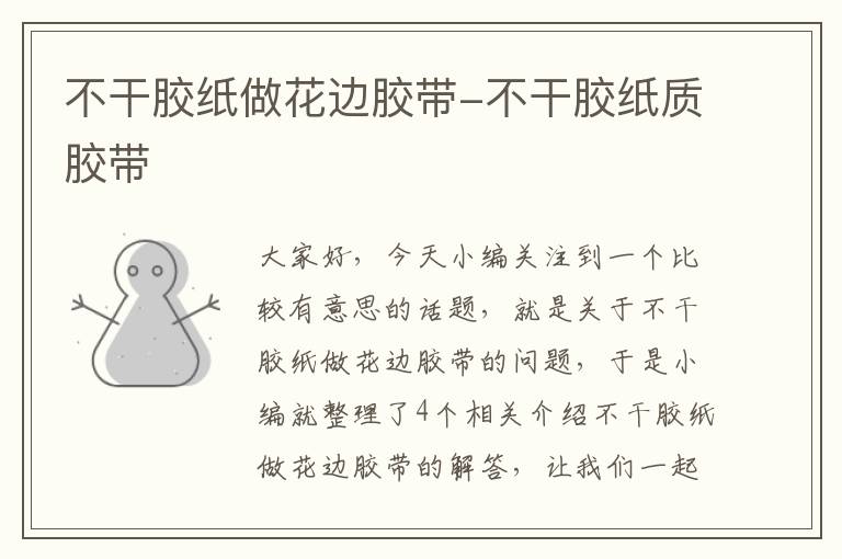不干胶纸做花边胶带-不干胶纸质胶带