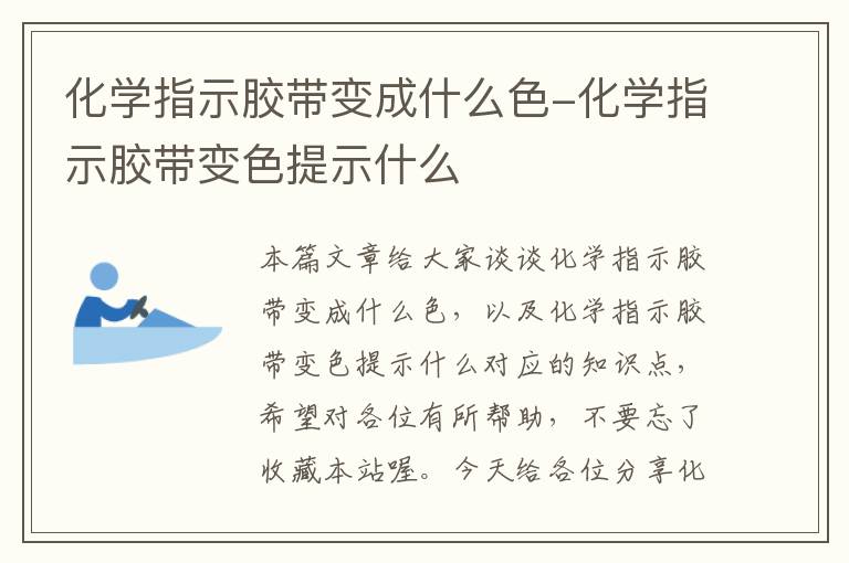 化学指示胶带变成什么色-化学指示胶带变色提示什么