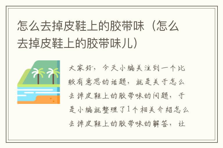 怎么去掉皮鞋上的胶带味(怎么去掉皮鞋上的胶带味儿)