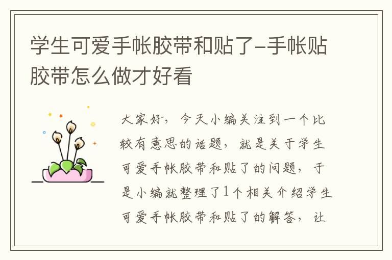 学生可爱手帐胶带和贴了-手帐贴胶带怎么做才好看