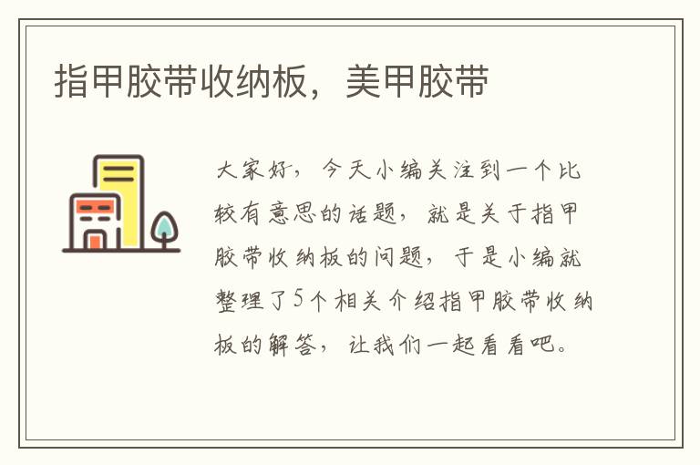 指甲胶带收纳板,美甲胶带
