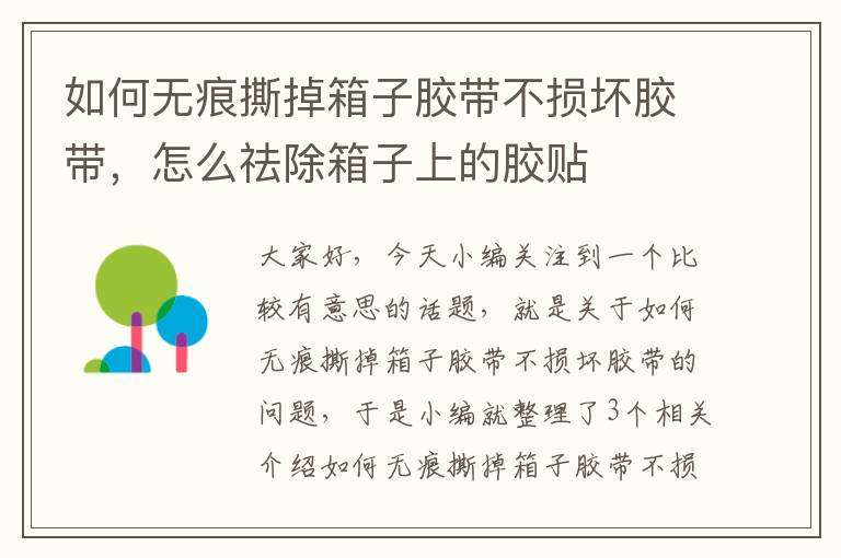 如何无痕撕掉箱子胶带不损坏胶带,怎么祛除箱子上的胶贴