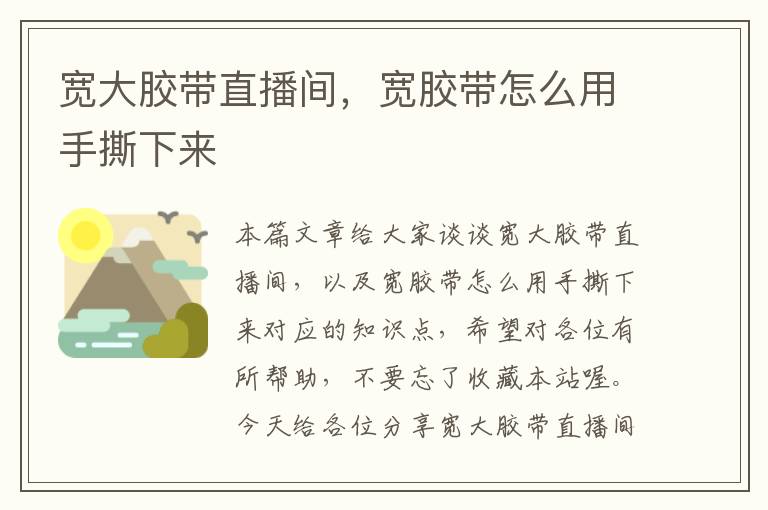 宽大胶带直播间,宽胶带怎么用手撕下来