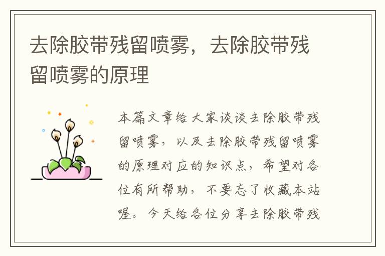 去除胶带残留喷雾,去除胶带残留喷雾的原理