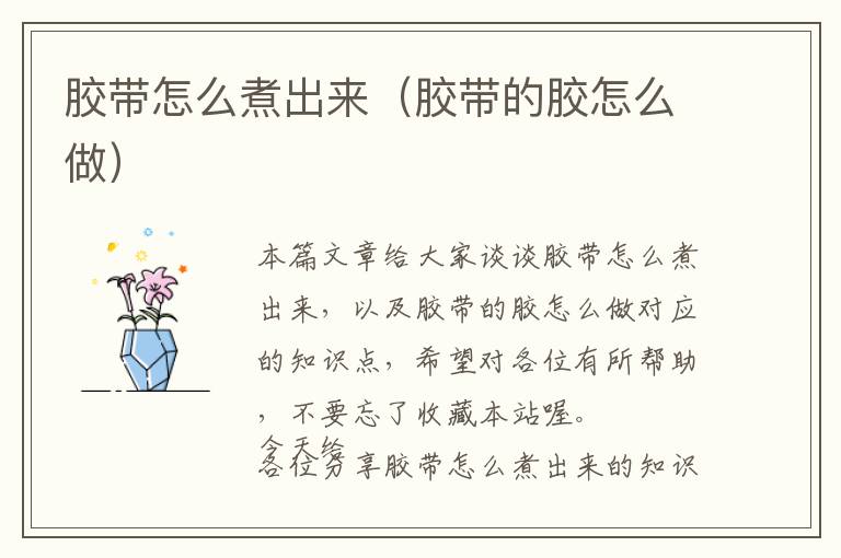 胶带怎么煮出来(胶带的胶怎么做)