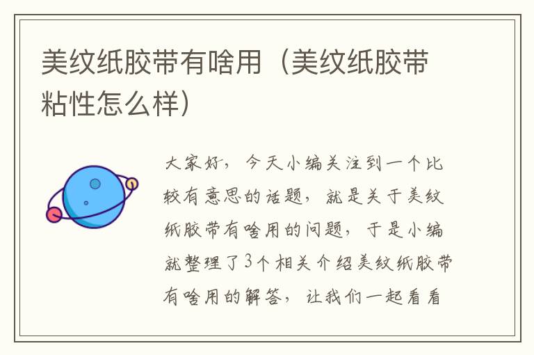 美纹纸胶带有啥用(美纹纸胶带粘性怎么样)