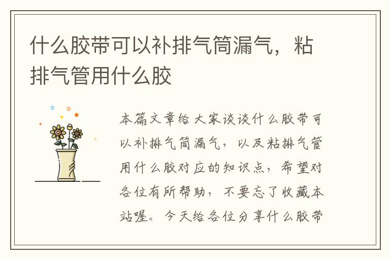 什么胶带可以补排气筒漏气,粘排气管用什么胶