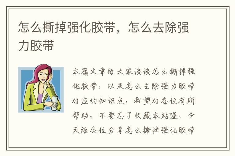 怎么撕掉强化胶带,怎么去除强力胶带