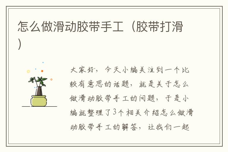 怎么做滑动胶带手工(胶带打滑)