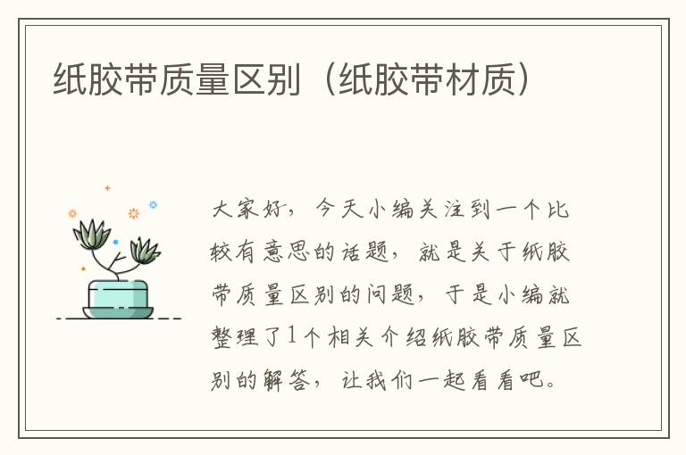 纸胶带质量区别(纸胶带材质)