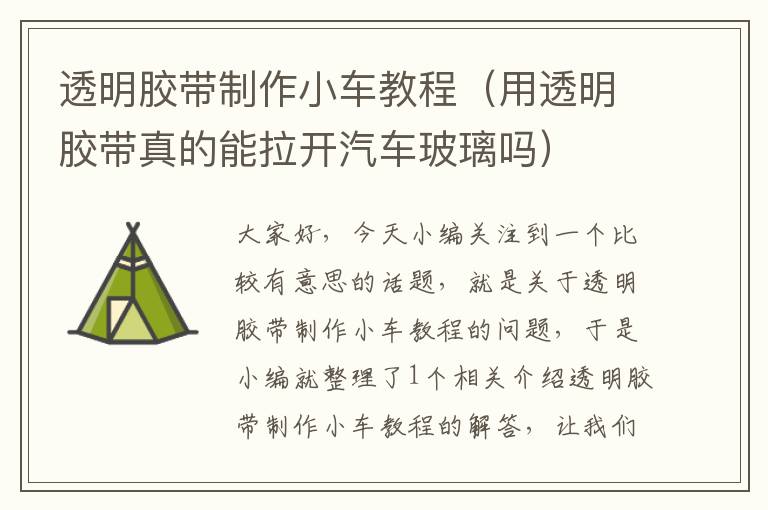 透明胶带制作小车教程(用透明胶带真的能拉开汽车玻璃吗)