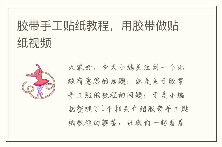 胶带手工贴纸教程,用胶带做贴纸视频