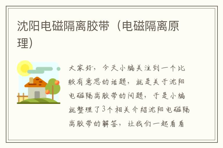 沈阳电磁隔离胶带(电磁隔离原理)