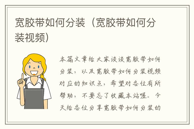 宽胶带如何分装(宽胶带如何分装视频)