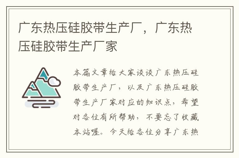 广东热压硅胶带生产厂，广东热压硅胶带生产厂家