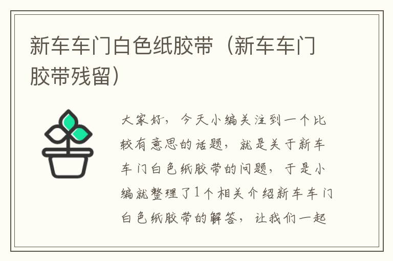 新车车门白色纸胶带(新车车门胶带残留)