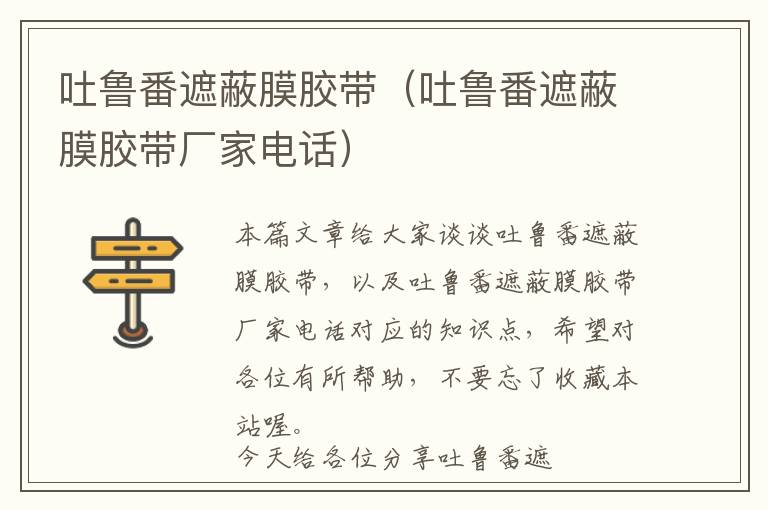吐鲁番遮蔽膜胶带(吐鲁番遮蔽膜胶带厂家电话)