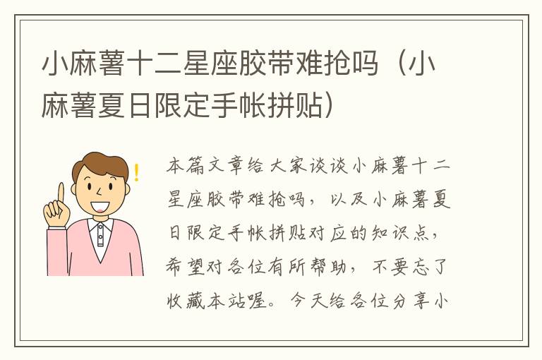 小麻薯十二星座胶带难抢吗(小麻薯夏日限定手帐拼贴)