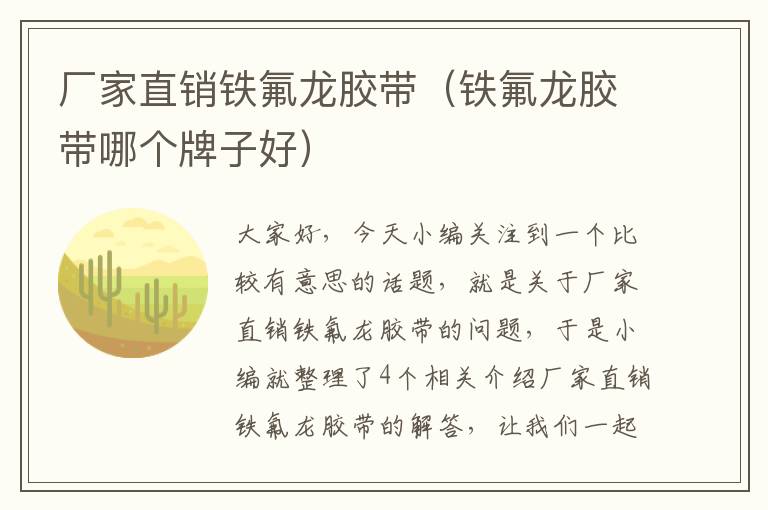 厂家直销铁氟龙胶带(铁氟龙胶带哪个牌子好)