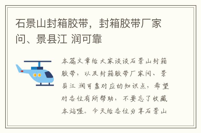 石景山封箱胶带,封箱胶带厂家问、景县江 润可靠