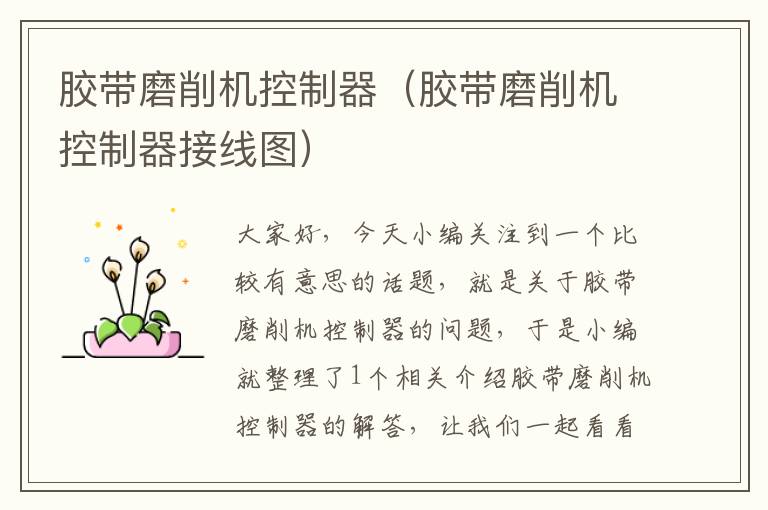 胶带磨削机控制器(胶带磨削机控制器接线图)