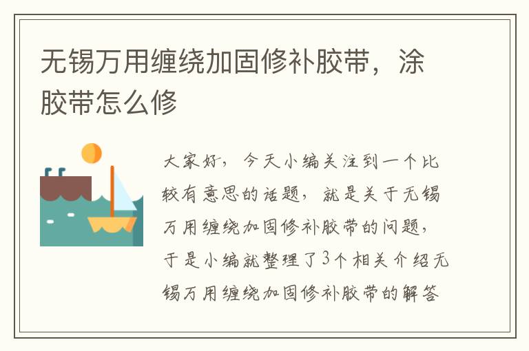 无锡万用缠绕加固修补胶带,涂胶带怎么修