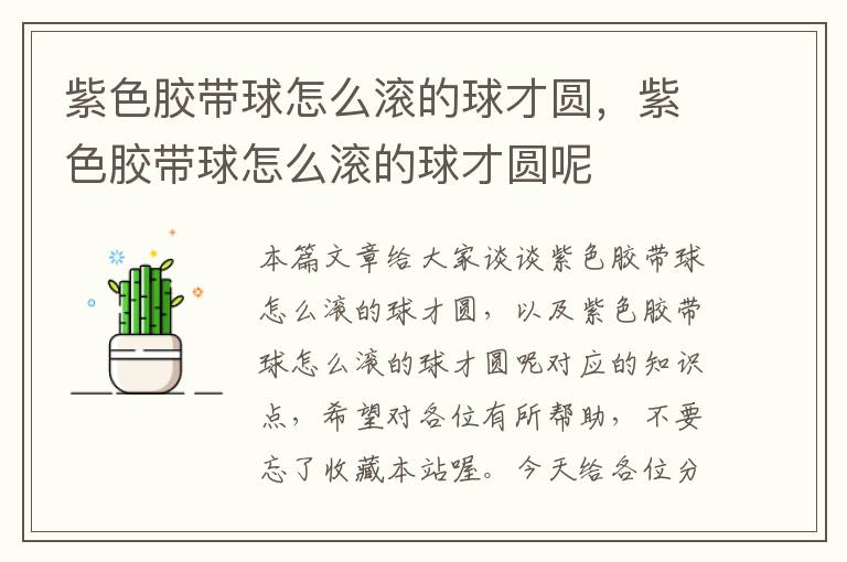 紫色胶带球怎么滚的球才圆,紫色胶带球怎么滚的球才圆呢