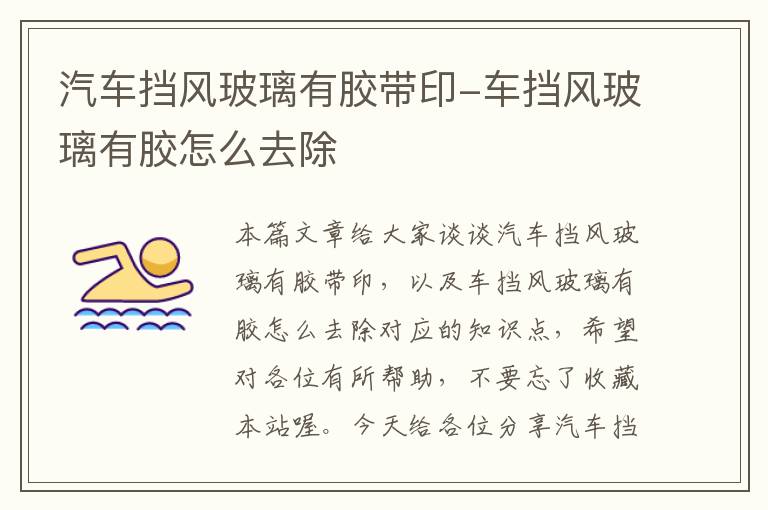 汽车挡风玻璃有胶带印-车挡风玻璃有胶怎么去除
