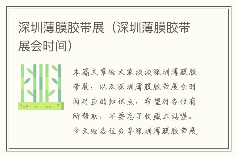 深圳薄膜胶带展(深圳薄膜胶带展会时间)