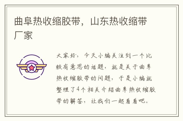 曲阜热收缩胶带,山东热收缩带厂家