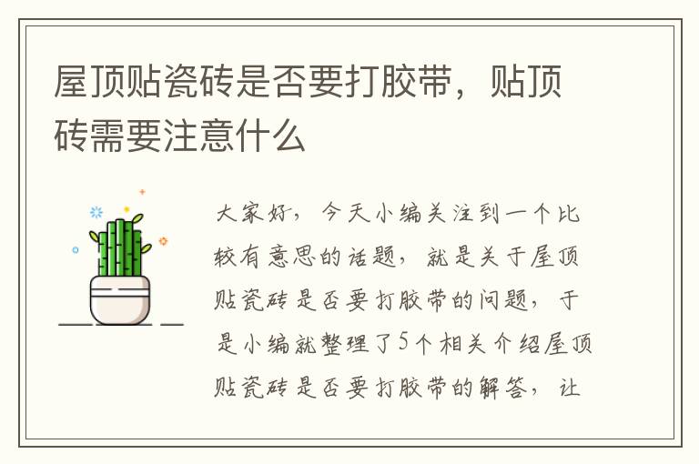 屋顶贴瓷砖是否要打胶带,贴顶砖需要注意什么