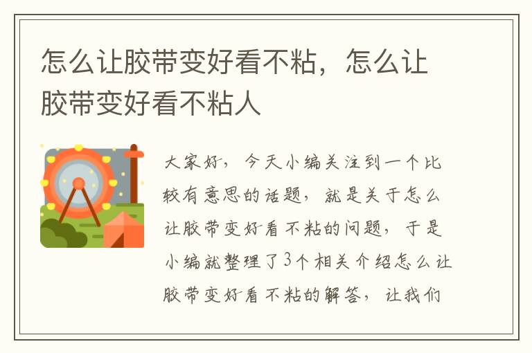 怎么让胶带变好看不粘,怎么让胶带变好看不粘人