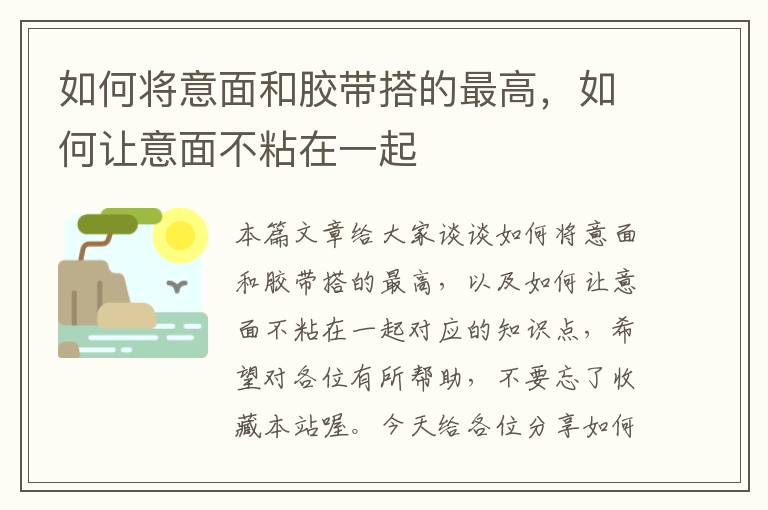 如何将意面和胶带搭的最高,如何让意面不粘在一起