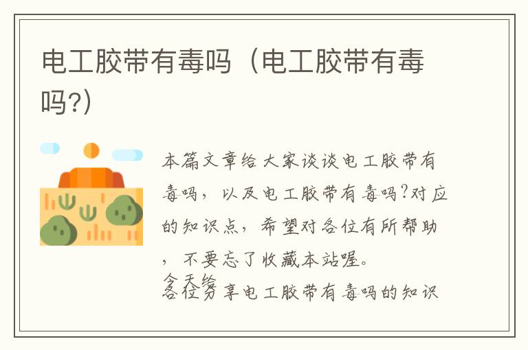 电工胶带有毒吗(电工胶带有毒吗?)