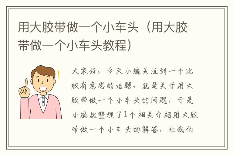 用大胶带做一个小车头(用大胶带做一个小车头教程)