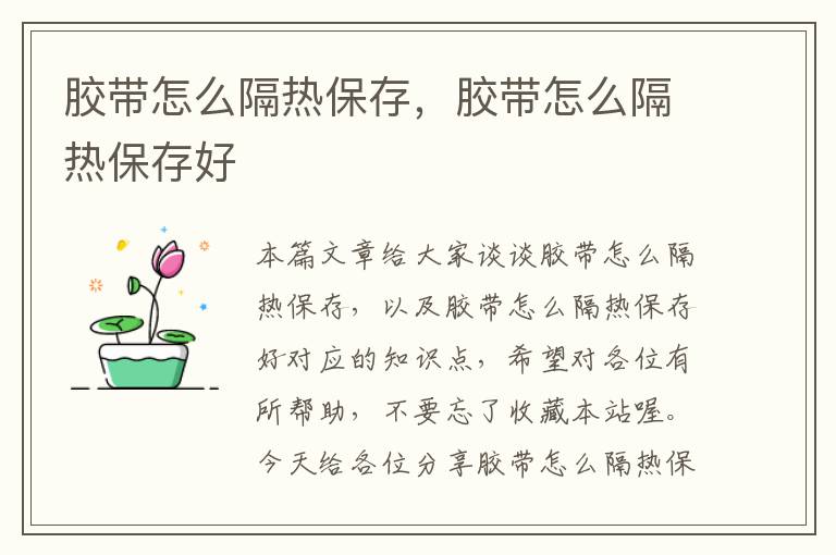 胶带怎么隔热保存,胶带怎么隔热保存好