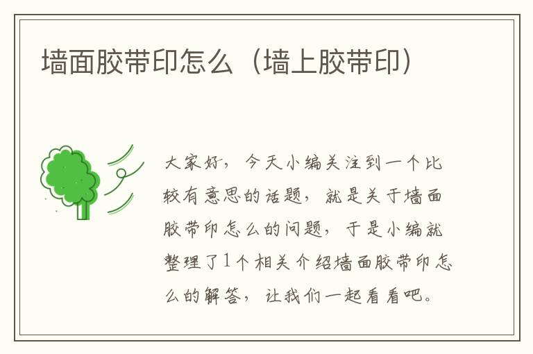 墙面胶带印怎么(墙上胶带印)