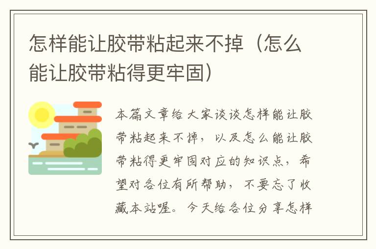 怎样能让胶带粘起来不掉(怎么能让胶带粘得更牢固)