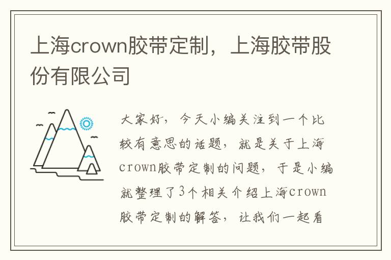 上海crown胶带定制,上海胶带股份有限公司