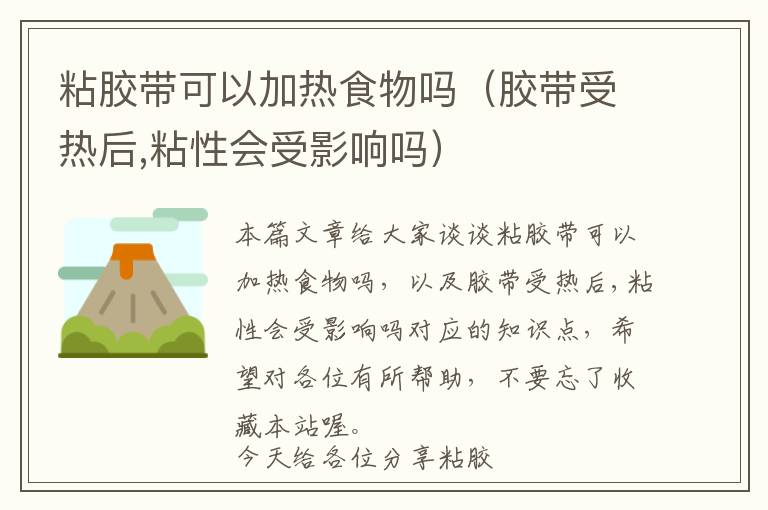 粘胶带可以加热食物吗(胶带受热后,粘性会受影响吗)