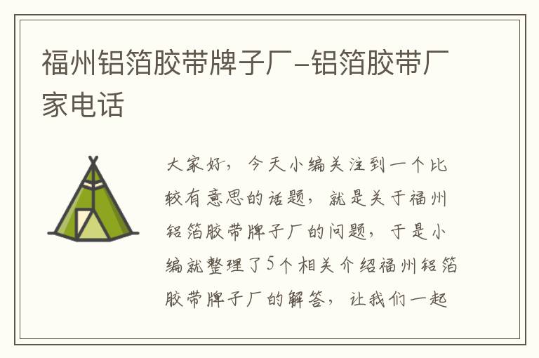 福州铝箔胶带牌子厂-铝箔胶带厂家电话