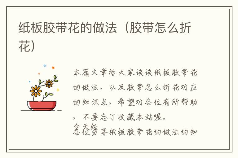 纸板胶带花的做法(胶带怎么折花)