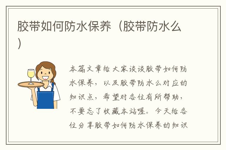 胶带如何防水保养(胶带防水么)