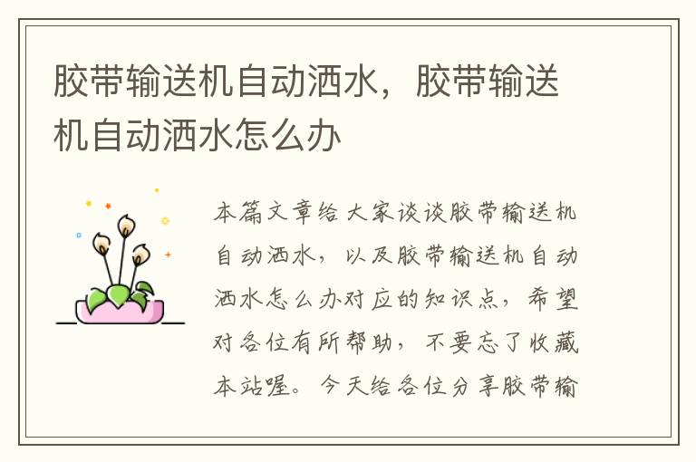 胶带输送机自动洒水,胶带输送机自动洒水怎么办