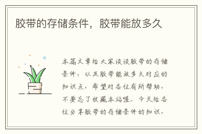 胶带的存储条件,胶带能放多久