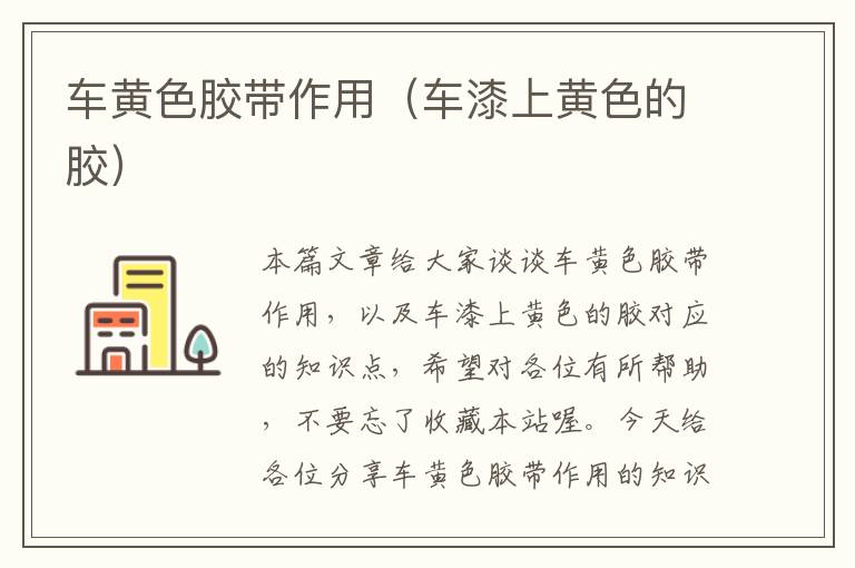 车黄色胶带作用(车漆上黄色的胶)