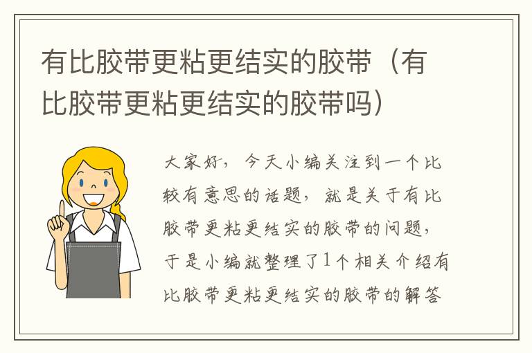 有比胶带更粘更结实的胶带(有比胶带更粘更结实的胶带吗)